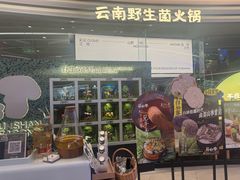 -芸山季·云南山珍菌火锅(南翔印象城MEGA店)