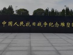 -中国人民抗日战争纪念雕塑园