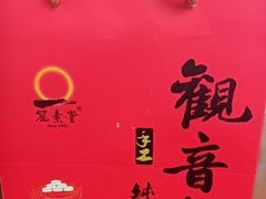 -冠素堂观音饼(朱家尖码头店)