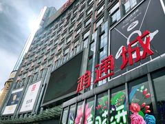 -鸿通城购物中心