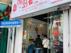 -南澳岛打卡果汁冰公司
