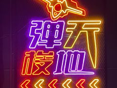 -Tenker Club弹刻极限主题公园 · 蹦床 · 团建 · 生日派对(大关店)