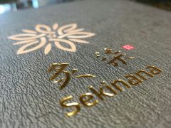 -炙柒Sekinana·精致料理 烧鸟·铁板烧(海上世界店)