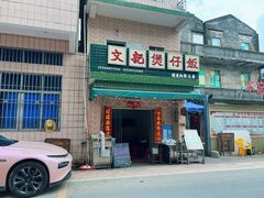 -文记煲仔饭