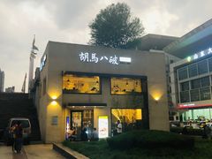 门面-胡马八破·川菜小馆(高新万达店)