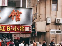 门面-辽B·小串(总店)