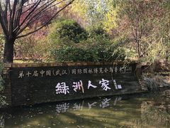 -武汉园博园(武汉自然博物馆)