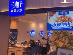 -兰湘子·湘菜小炒(天水兰天城市广场店)