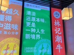 -林记潮牛·牛肉火锅(上马墩店)