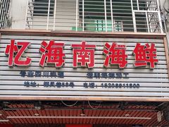 门面-忆海南海鲜(椰风巷第一市场店)