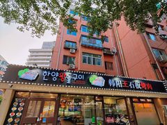 -韩阳王石板烤肉