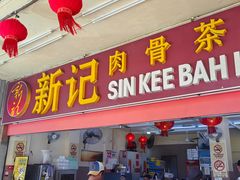 -新记肉骨茶