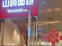 -山崎面包(苏州中心店)