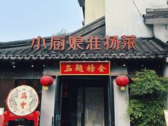 -小厨娘金榜题名(夫子庙贡院街店)
