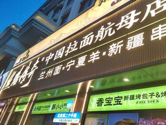 -丝路传奇·中国拉面航母店(北医三院店)