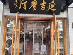 -华天延吉餐厅(西四总店)
