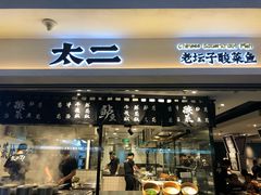 门面-太二酸菜鱼(正大广场店)