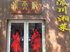 -严记小天府酸菜鱼(西四路店)