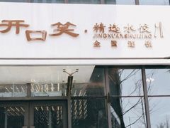 -开口笑·精选水饺