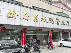 -金丹酱板鸭营业厅(紫缘路店)