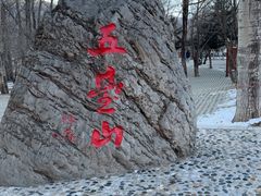 -五台山风景名胜区