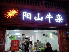 门面-正宗阳山牛杂(东城店)