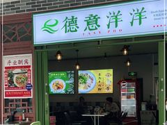 门面-德意洋洋·东南亚风味馆(动感小西关店)