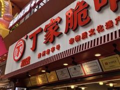 -丁家脆哨(民生路店)