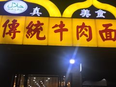 门面-马艾萨中国兰州传统牛肉面(惠新里店)