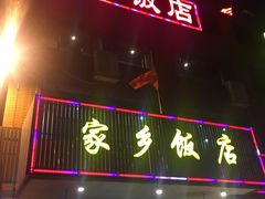 -家乡饭店(里仁洞店)