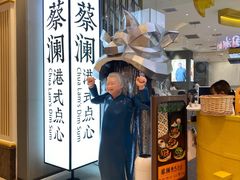 -蔡澜点心·粤菜(月星环球港店)