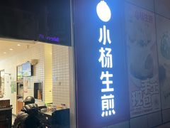 -小杨生煎(香港名都店)