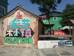 -百里峡七彩艺术小镇