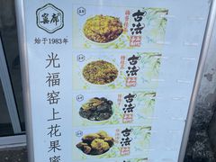 -苏州市吴中区光福窑上花果蜜饯厂