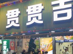 -贯贯吉·清真餐厅(浙江中路店)