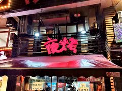 门面-夜烤·宜宾烧烤(洋河路店)