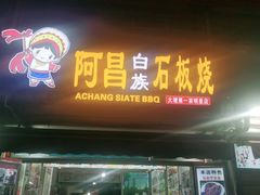 门面-阿昌白族石板烧(大理古城店)