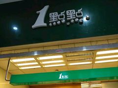 门面-1点点(芦潮港店)