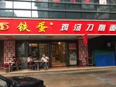 门面-铁蛋鸡汤刀削面(金水路店)