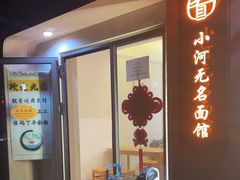 -小河无名面馆