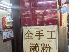 -老西关濑粉(文明路店)