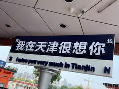 -天津之眼摩天轮