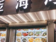 门面-金海湾海鲜排档(朱家尖店)