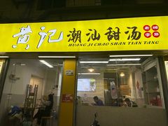 -黄记潮汕甜汤(贝底田坊店)