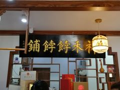 -祥禾饽饽铺·中式糕点(天津河东美福园店)
