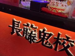 -长藤鬼校(观音桥店)