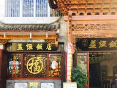 门面-白家寨子·山野白族菜(古城总店)