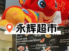 -永辉Bravo超市(东二环泰禾广场店)