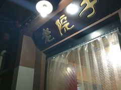 -老院子饭店·鲁菜·海鲜·家常菜