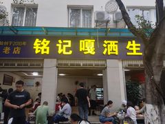 -铭记嘎洒生态鳝鱼(迎春街店)
